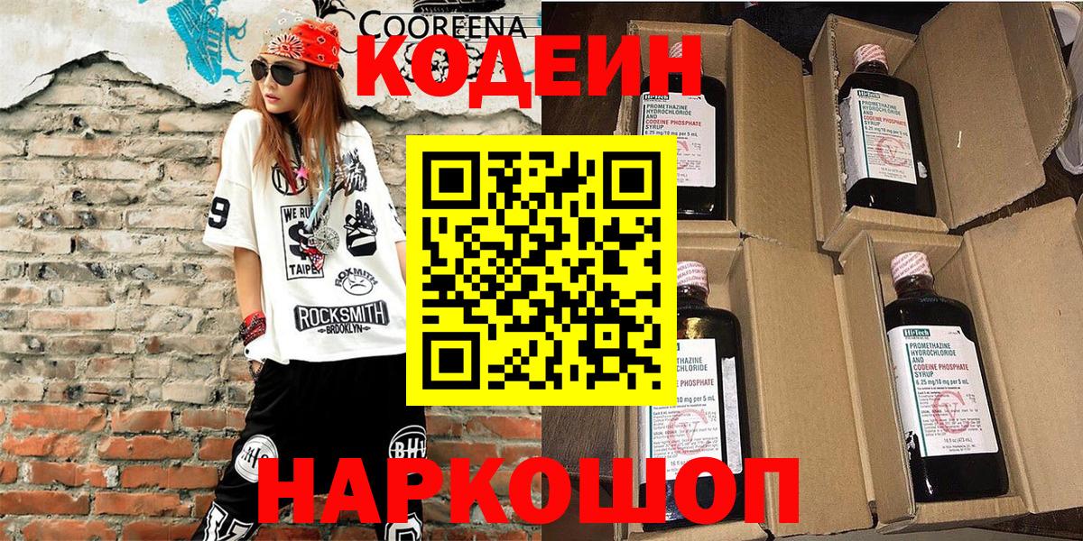 Подольск  Codein Purple Drank  Кодеин Purple Drank  Вход с VPN 